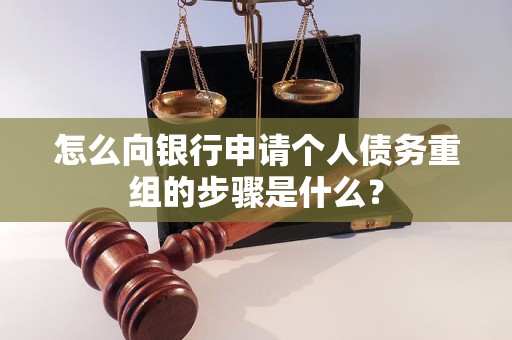 鄯善怎么向银行申请个人债务重组的步骤是什么？